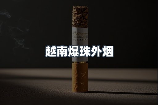 越南爆珠外烟