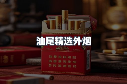汕尾精选外烟